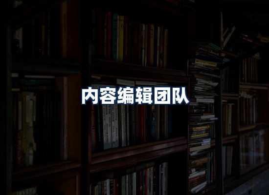 内容编辑团队